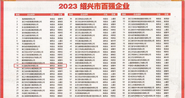 小骚屄屄肏肏屄小骚视频权威发布丨2023绍兴市百强企业公布，长业建设集团位列第18位